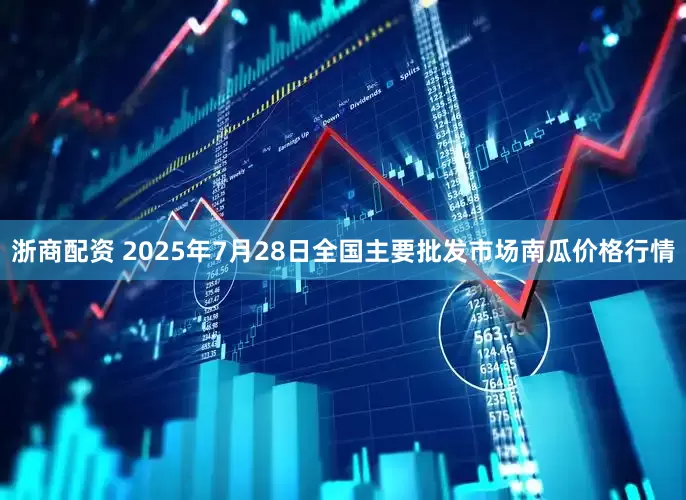 浙商配资 2025年7月28日全国主要批发市场南瓜价格行情