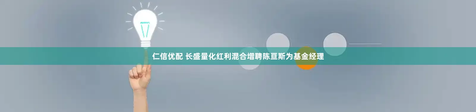 仁信优配 长盛量化红利混合增聘陈亘斯为基金经理