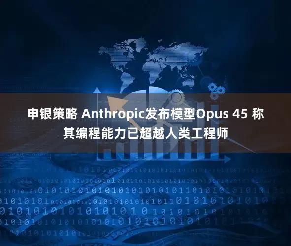 申银策略 Anthropic发布模型Opus 45 称其编程能力已超越人类工程师