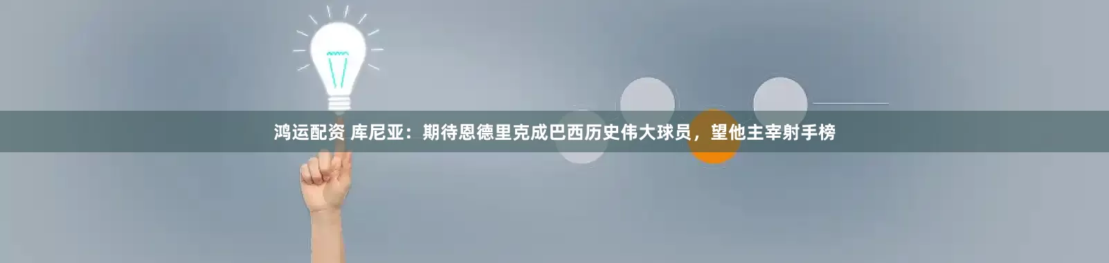 鸿运配资 库尼亚：期待恩德里克成巴西历史伟大球员，望他主宰射手榜